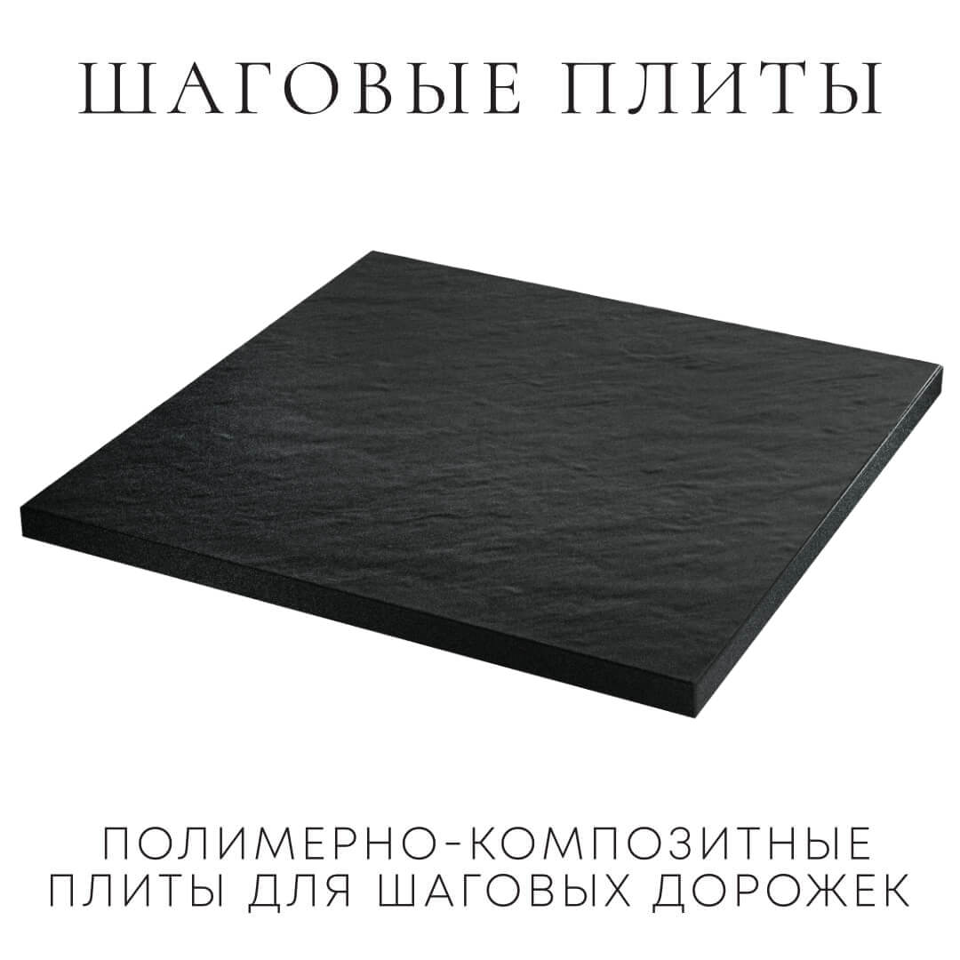 Шаговая плита STONE Черный Сланец 990х990х55мм в Белово фото