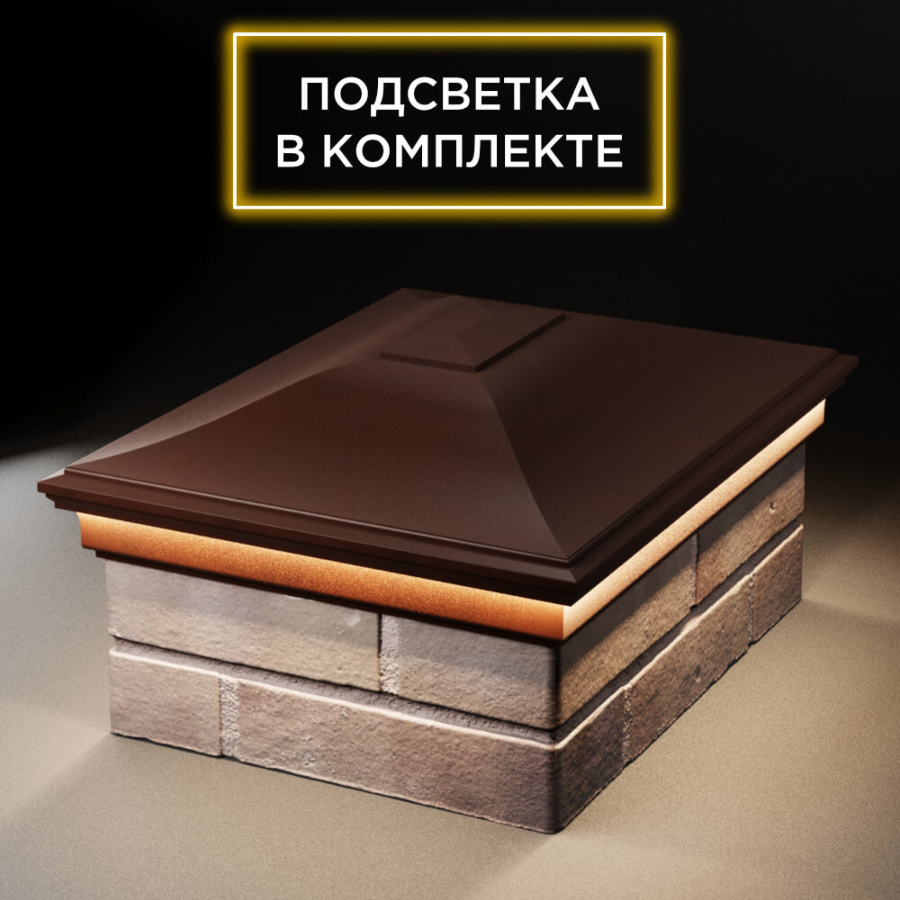 Колпак Zking Монблан Коричневый на столб 2х1.5 кирпича (515х385мм) c подсветкой Белово фото