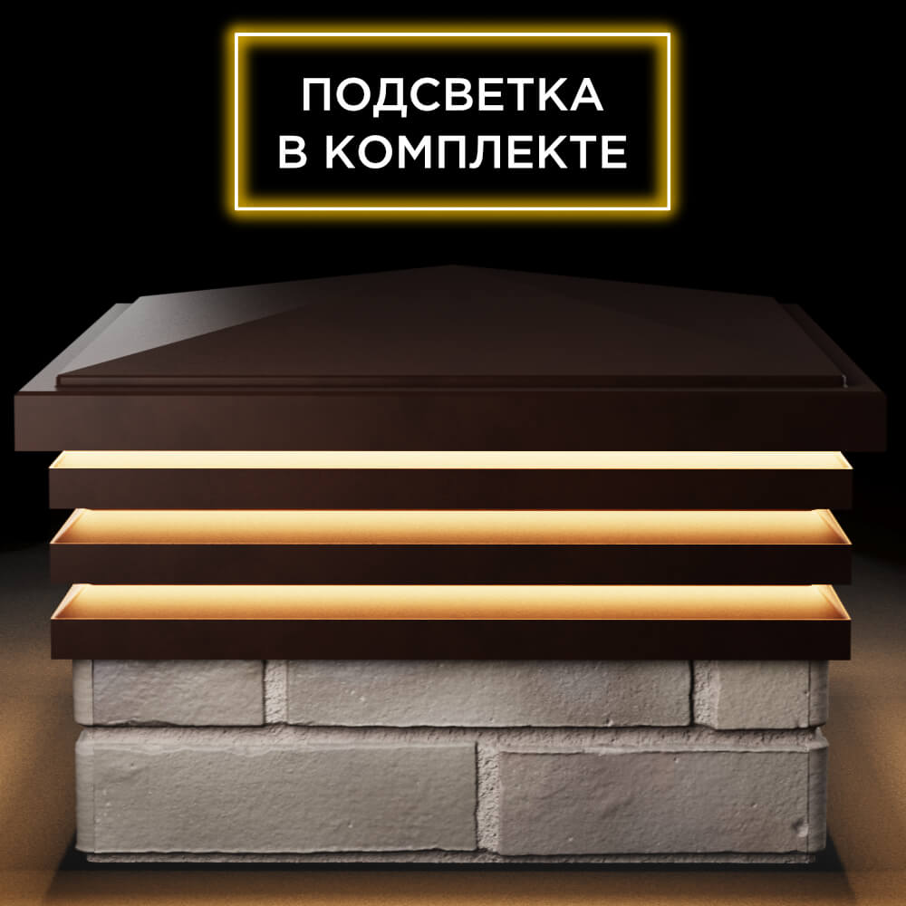 Колпак Zking Бона ХайТек Коричневый на столб 1.5х1.5 кирпича (385х385мм) с подсветкой Белово фото