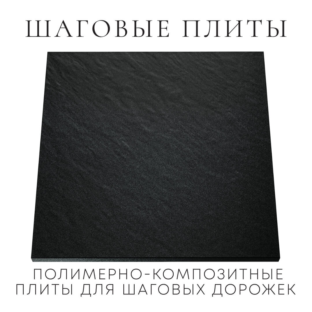 Шаговая плита STONE Черный Сланец 990х990х55мм Белово фото