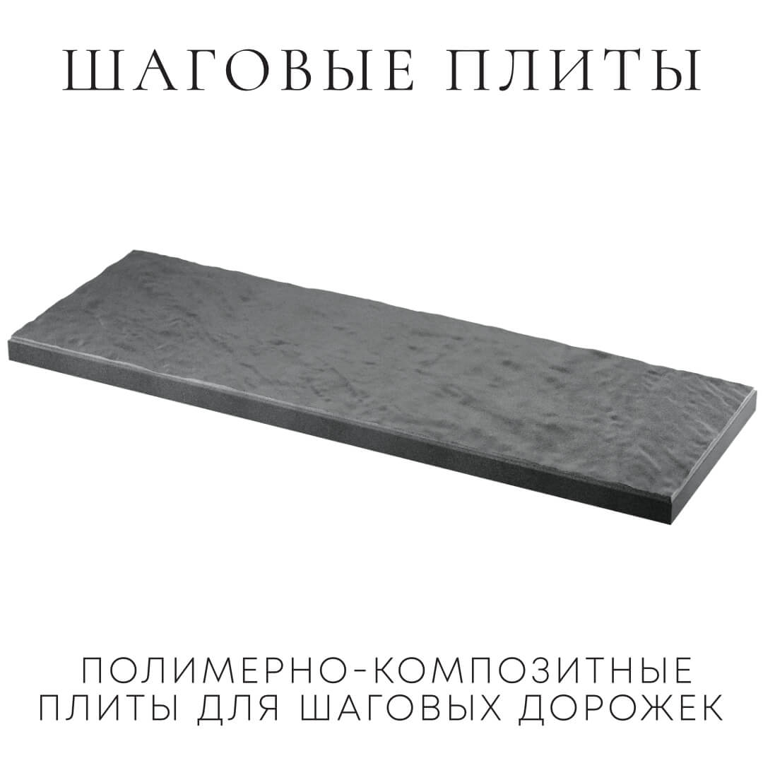 Шаговая плита STONE Графитовый Серый 990х330х55мм в Белово фото