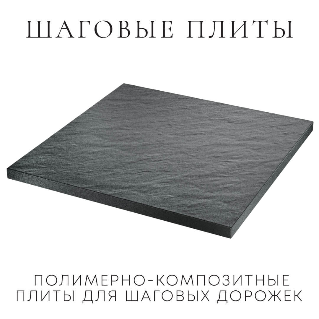 Шаговая плита STONE Графитовый Серый 990х990х55мм в Белово фото