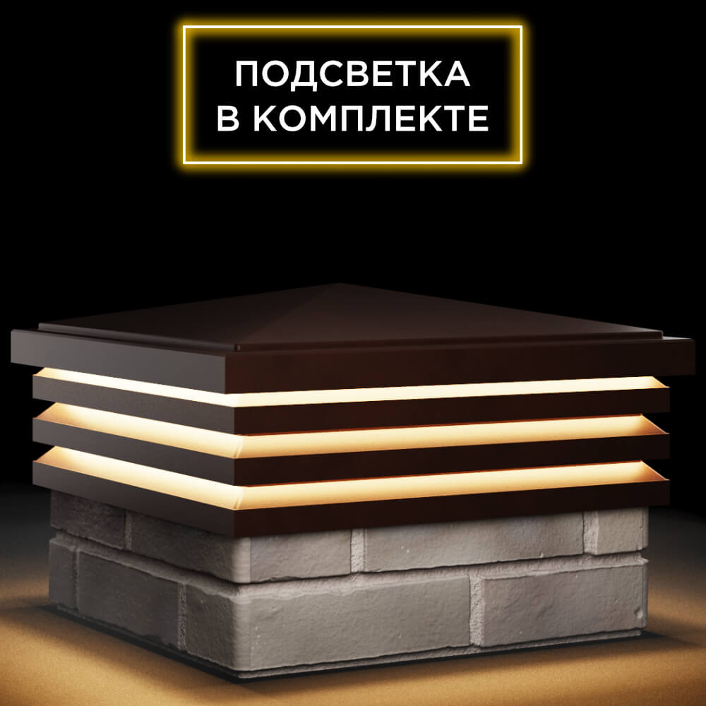 Колпак Zking Бона ХайТек Коричневый на столб 1.5х1.5 кирпича (385х385мм) с подсветкой в Белово фото