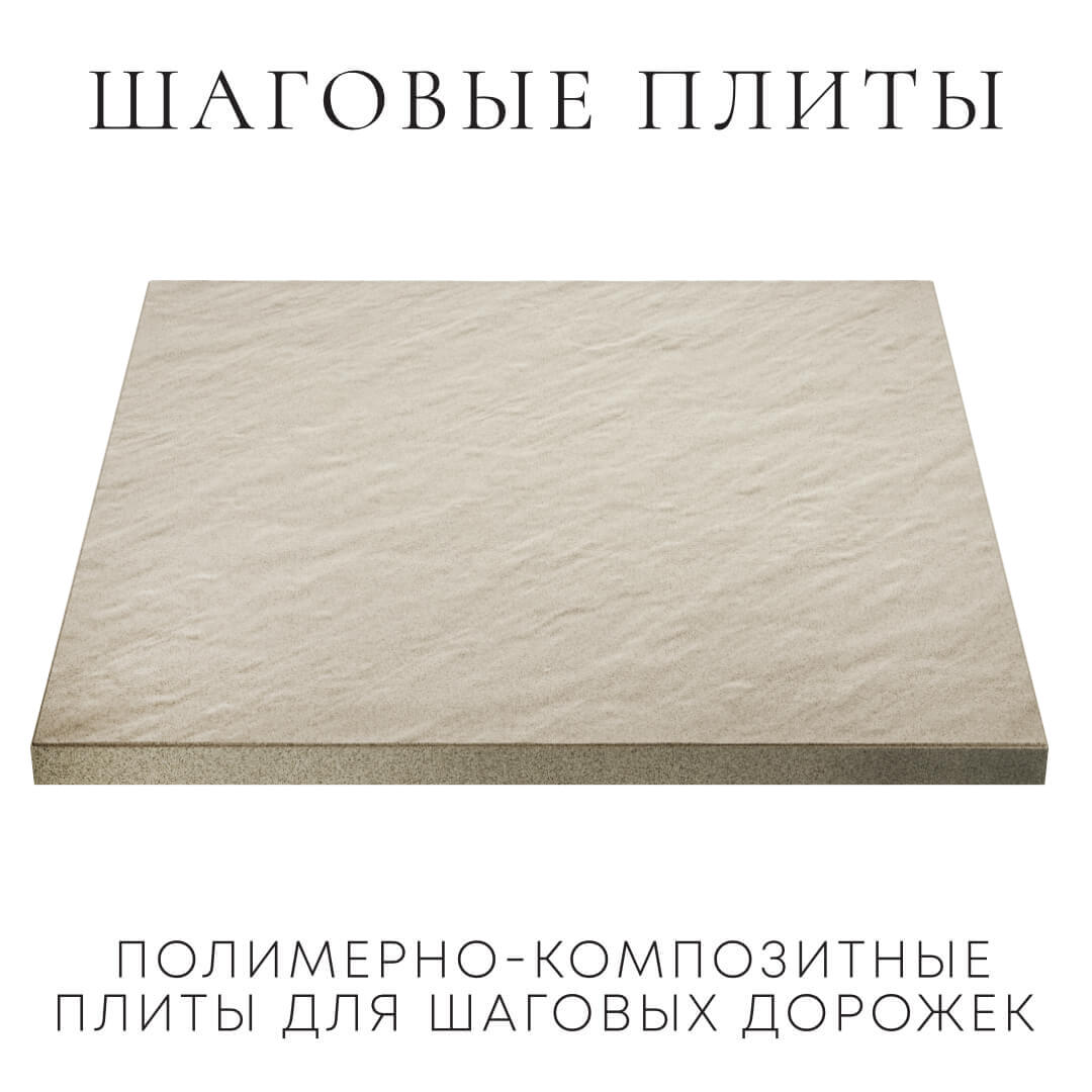 Шаговая плита STONE Светлая Галька 990х990х55мм в Белово фото