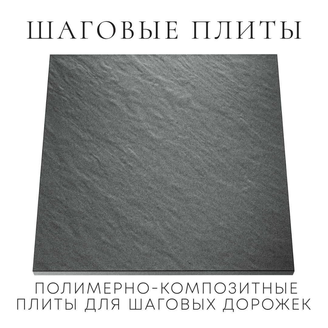 Шаговая плита STONE Графитовый Серый 990х990х55мм Белово фото