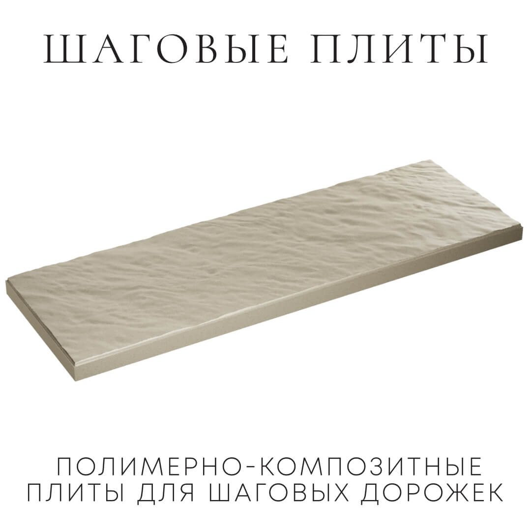 Шаговая плита STONE Светлая Галька 990х330х55мм в Белово фото