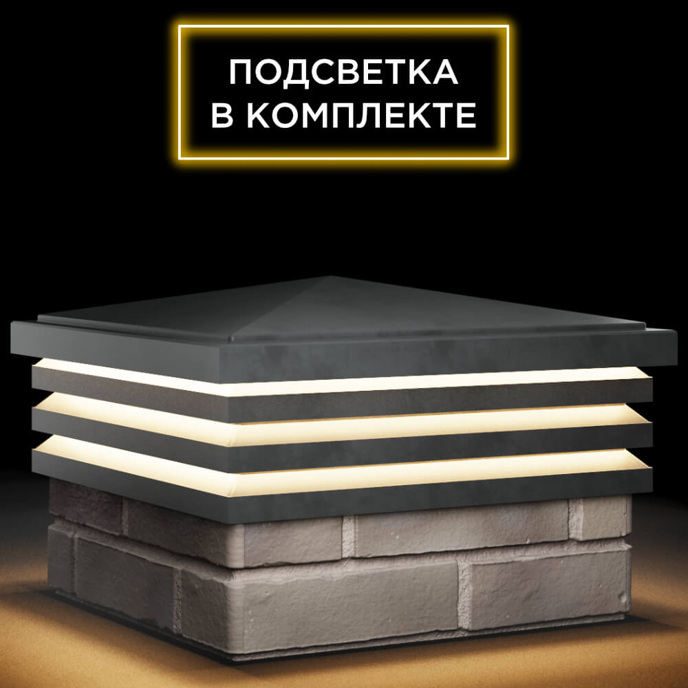 Колпак Zking Бона ХайТек Серый на столб 1.5х1.5 кирпича (385х385мм) с подсветкой в Белово фото