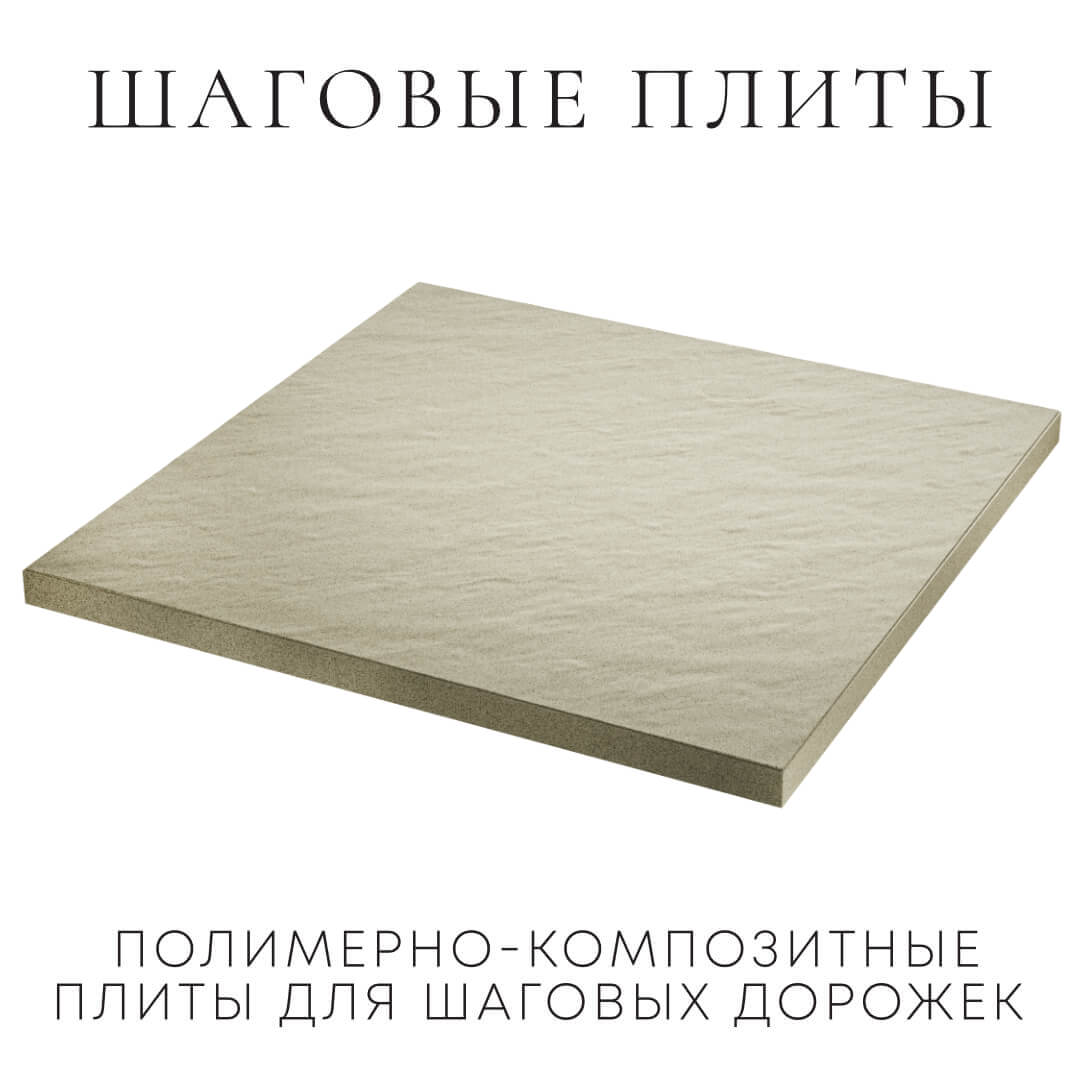 Шаговая плита STONE Светлая Галька 990х990х55мм в Белово фото