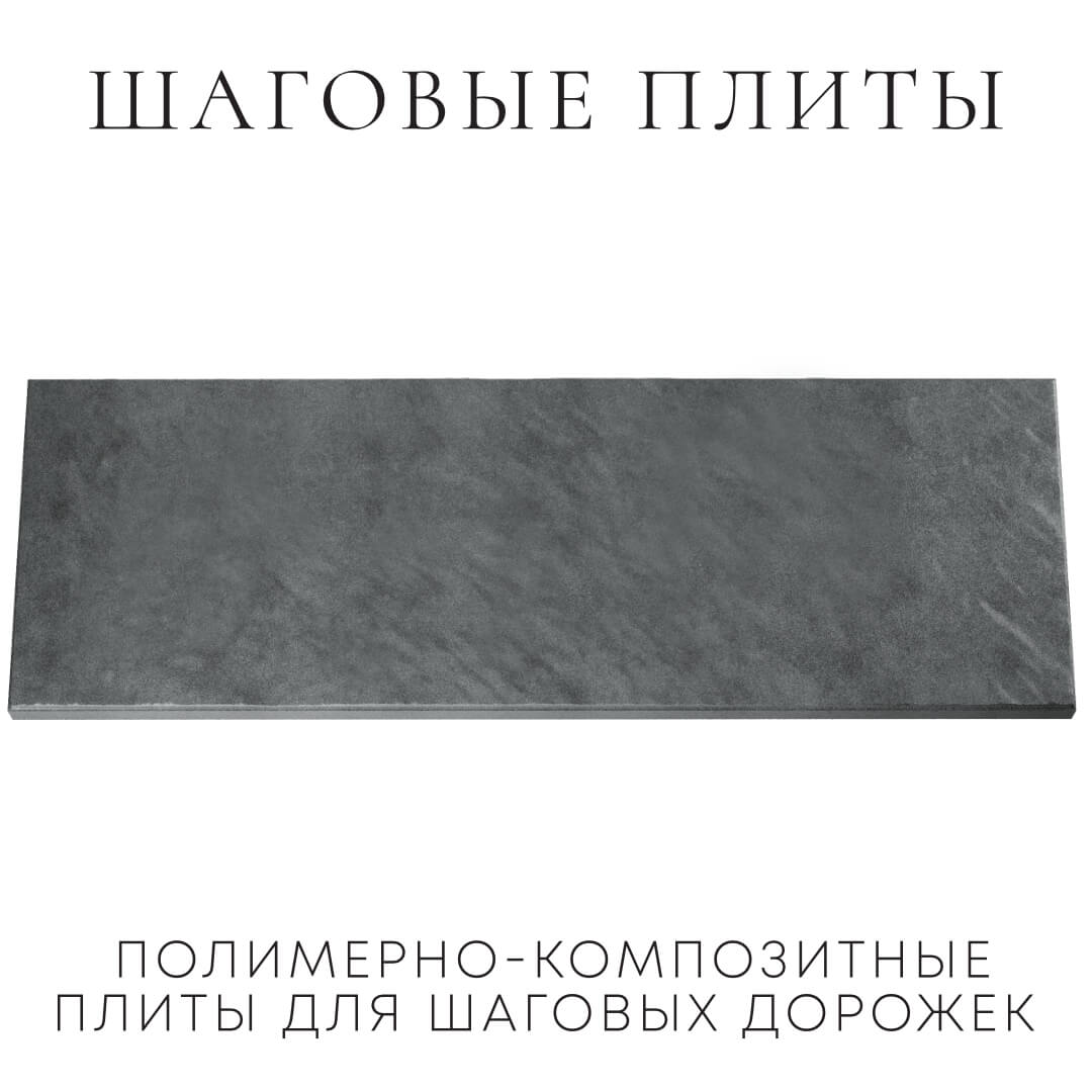 Шаговая плита STONE Графитовый Серый 990х330х55мм Белово фото