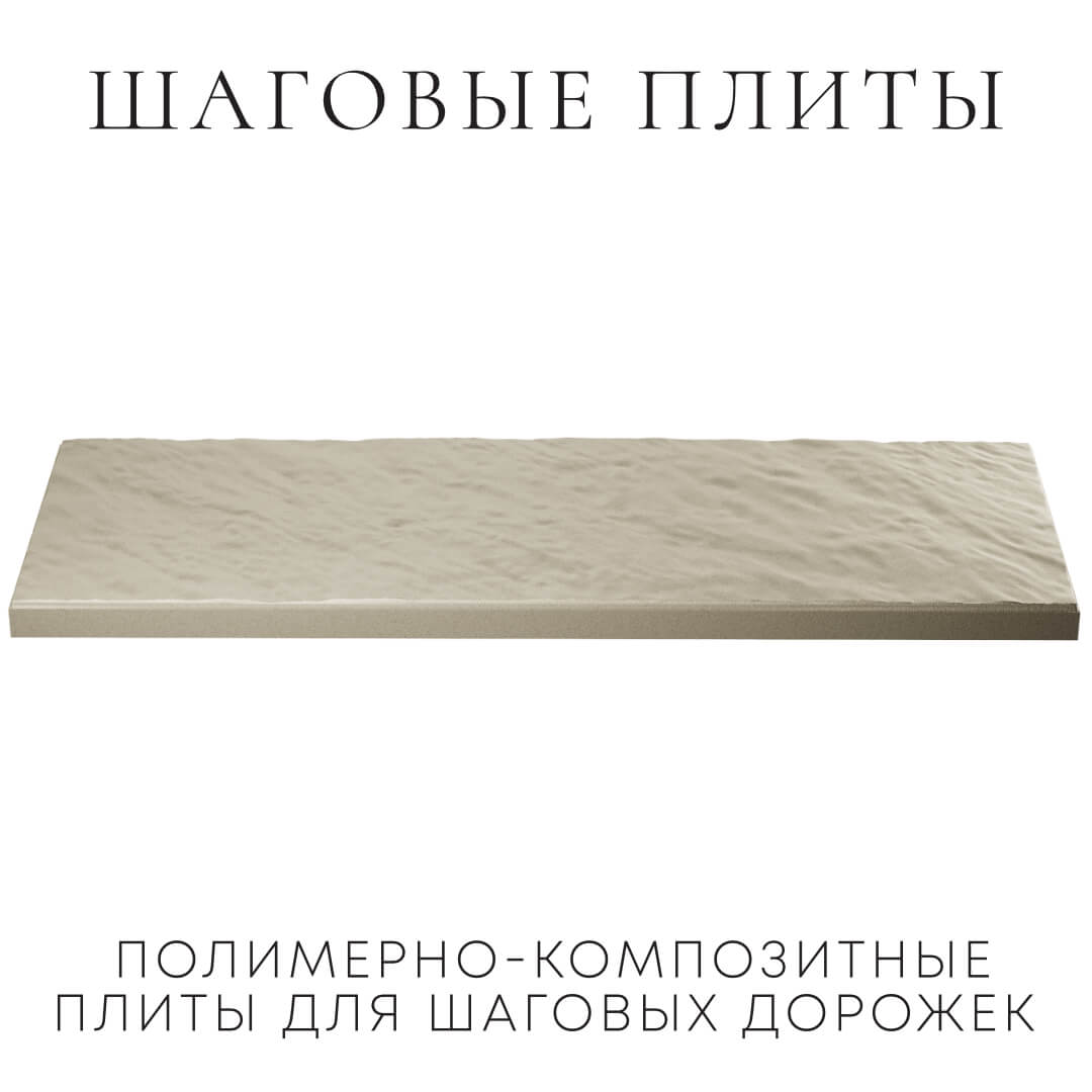 Шаговая плита STONE Светлая Галька 990х330х55мм в Белово фото