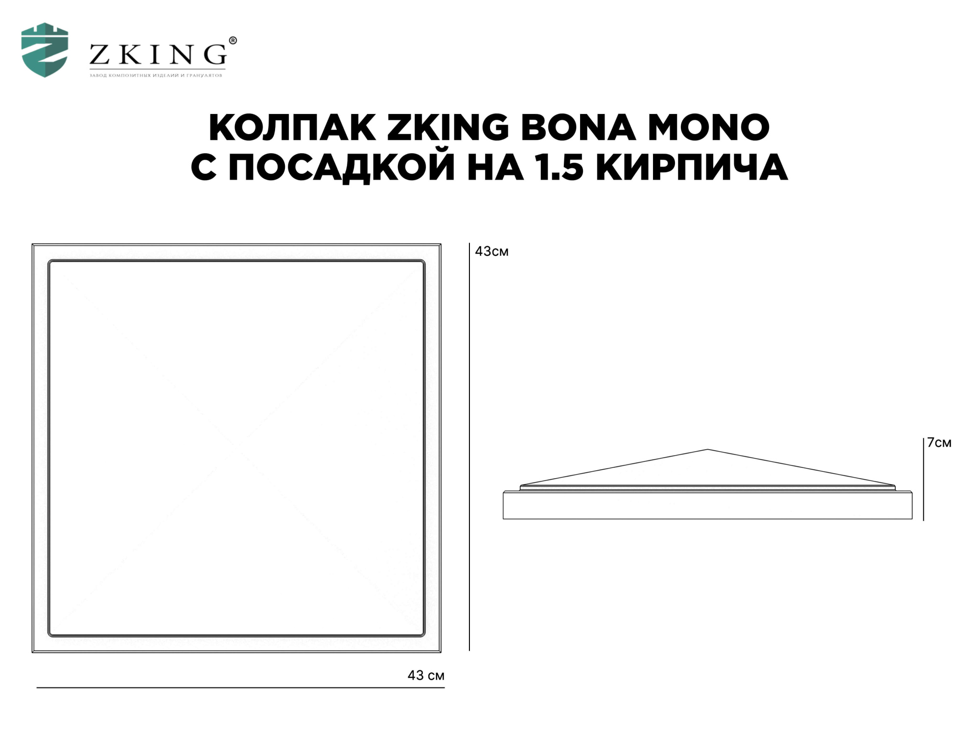 Колпак Zking БонаМоно Серый на столб 1.5х1.5 кирпича (385х385, 400х400мм) в Белово фото